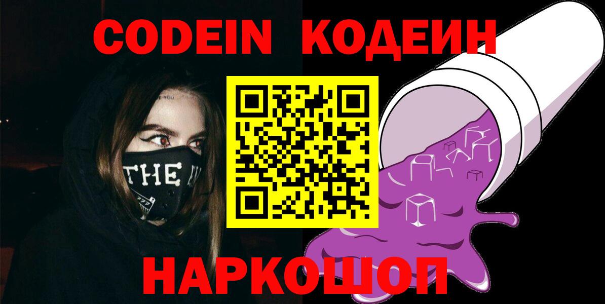 Кодеиновый сироп Lean напиток Lean (лин)  Codein Purple Drank  Вход с VPN  Киреевск 